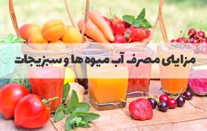 مزایای خرید آبمیوه گیری ؛ فایده مصرف آب میوه ها و سبزیجات