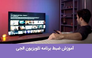 آموزش ضبط برنامه تلویزیون الجی ؛ ضبط و ذخیره سازی فیلم