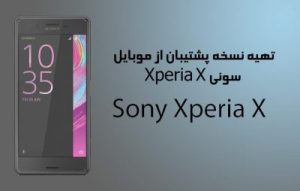 نحوه تهیه نسخه پشتیبان از موبایل سونی Xperia X