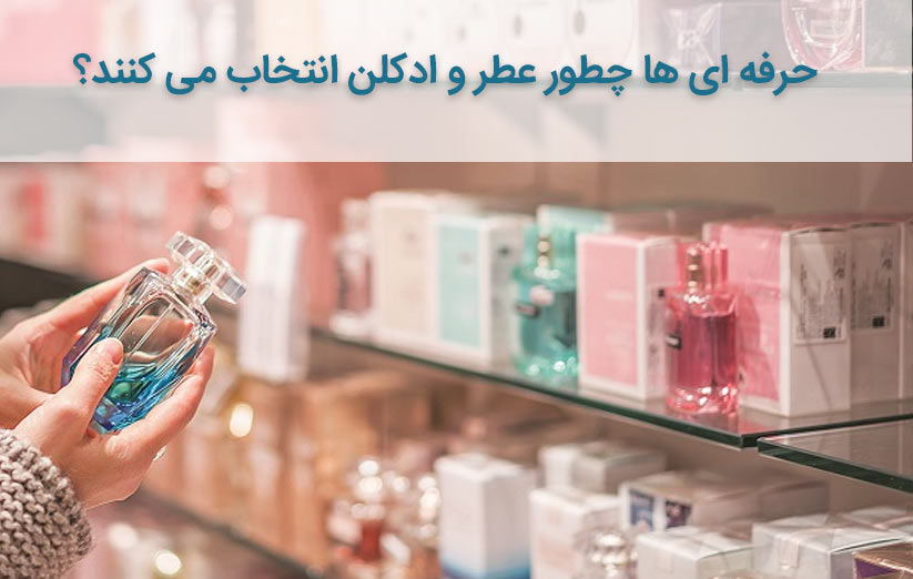 راهنمای خرید عطر و ادکلن
