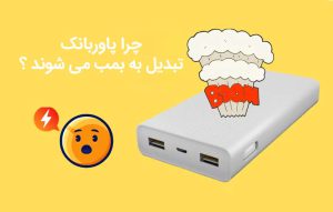 علت منفجر شدن پاوربانک ؛ چرا پاوربانک تبدیل به بمب می شوند ؟