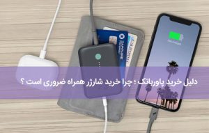 دلیل خرید پاوربانک ؛ چرا خرید شارژر همراه ضروری است ؟