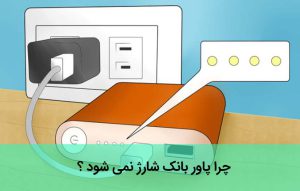 چرا پاور بانک شارژ نمی شود ؟ آموزش رفع مشکل شارژ نشدن