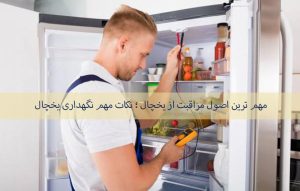 مهم ترین اصول مراقبت از یخچال ؛ نکات مهم نگهداری یخچال