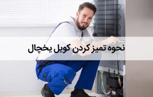 نحوه تمیز کردن کویل یخچال ؛ چگونه کندانسور یخچال فریزر را تمیز کنیم ؟