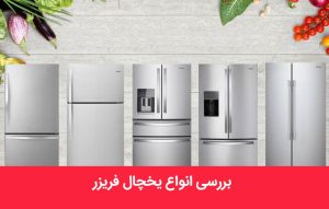 بررسی انواع یخچال فریزر ؛ آشنایی با ساید، بالا پایین، دوقلو و درب فرانسوی