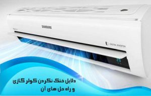 علت خنک نکردن کولر گازی و دلیل باد گرم و راه حل کولر دوتکه