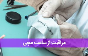 مراقبت از ساعت مچی