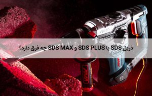 دریل SDS با SDS Plus و SDS Max مقایسه چه فرق تفاوت دارد؟
