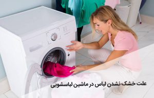 علت خشک نشدن لباس در ماشین لباسشویی چیست ؟ کار نکردن خشک کن