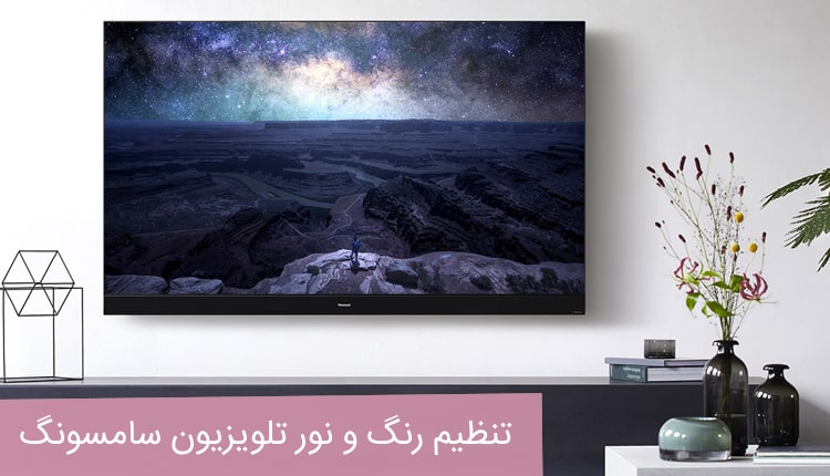 تنظیمات رنگ تلویزیون سامسونگ ، کم زیاد شدن نور بهم ریختگی