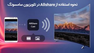 AllShare سامسونگ چیست ؟ آموزش اتصال گوشی به تلویزیون