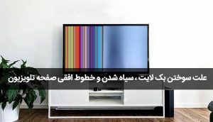 علت سیاه شدن تصویر تلویزیون سامسونگ هاله سیاه خطوط افقی