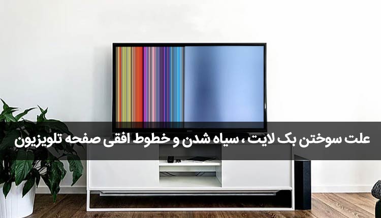 مشکلات رایج صفحه تلویزیون سامسونگ