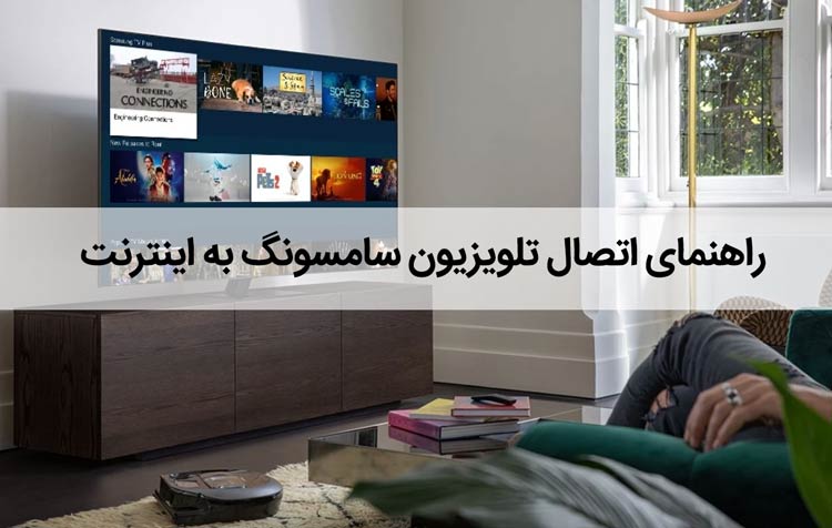 راهنمای اتصال تلویزیون‌ سامسونگ به اینترنت