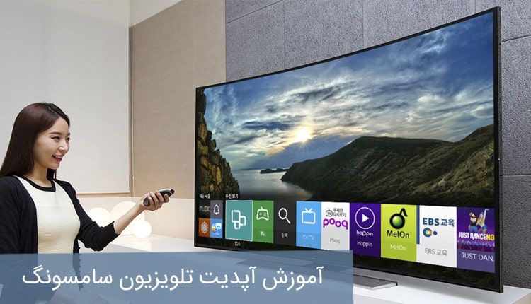 آموزش آپدیت تلویزیون سامسونگ