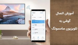 آموزش اتصال گوشی به تلویزیون سامسونگ ، نحوه وصل شدن