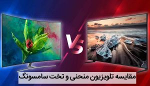 مقایسه تلویزیون منحنی و تخت سامسونگ ، منحنی بهتره یا تخت ؟