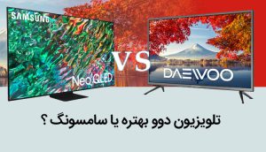 تلویزیون دوو بهتر است یا سامسونگ ؟ مقایسه دوو با سامسونگ