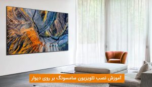 نصب تلویزیون سامسونگ روی دیوار ، آموزش نصب پایه دیواری