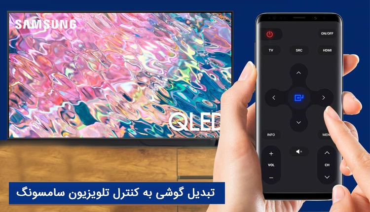 آموزش تبدیل گوشی به کنترل تلویزیون سامسونگ