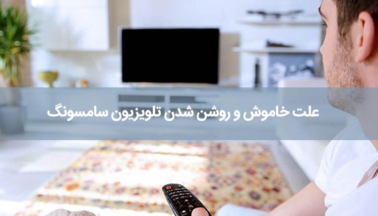 علت خاموش و روشن شدن تلویزیون سامسونگ ، رفع مشکل