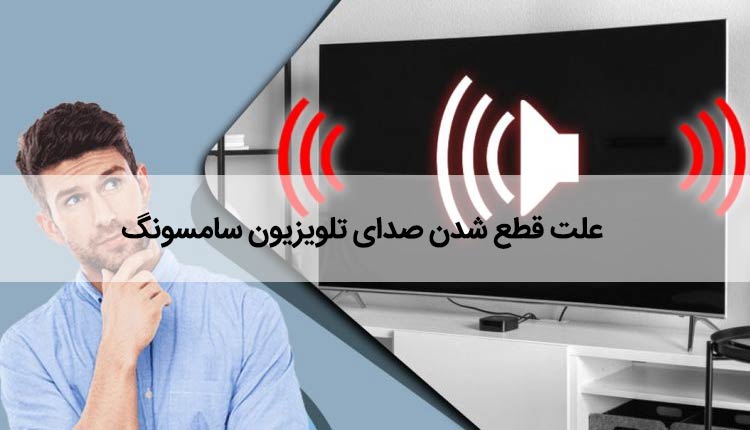 علت قطع شدن صدای تلویزیون سامسونگ رفع مشکل و تنظیم صدا