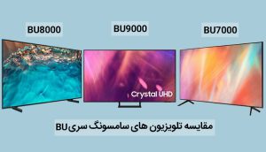 مقایسه تلویزیون سامسونگ BU7000 با BU8000 و BU9000