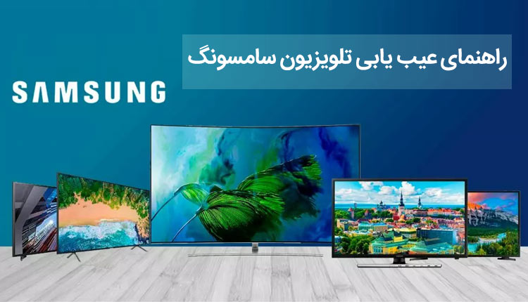 عیب یابی تلویزیون سامسونگ