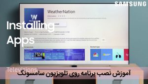 آموزش نصب برنامه تلویزیون سامسونگ ، راهنمای دانلود نرم افزار