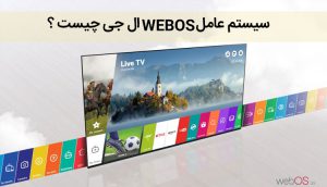 سیستم عامل WEBOS چیست ؟بررسی سیستم عامل تلویزیون ال جی