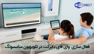 قابلیت وای فای دایرکت تلویزیون سامسونگ ، آموزش Wifi Direct