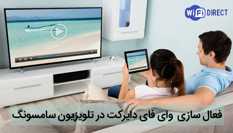 وای فای دایرکت تلویزیون سامسونگ