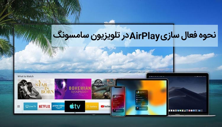 airplay تلویزیون سامسونگ