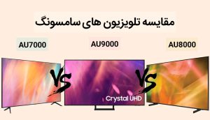 مقایسه تلویزیون سامسونگ AU7000 با AU8000 و AU9000