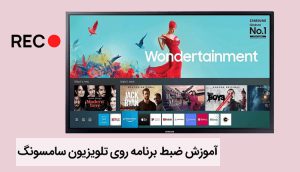 آموزش ضبط كردن با تلويزيون سامسونگ ، نحوه ضبط برنامه