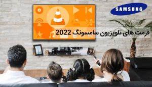 بررسی فرمت های صوتی تصویری تلویزیون سامسونگ 2022