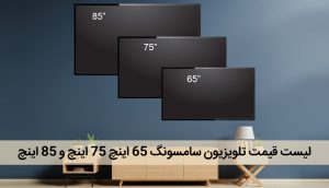 لیست قیمت تلویزیون سامسونگ 65 اینچ 75 اینچ و 85 اینچ اصل کره