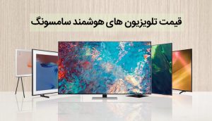قیمت تلویزیون اسمارت سامسونگ ، خرید تلویزیون های هوشمند