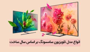 انواع مدل تلویزیون سامسونگ بر اساس سال ساخت