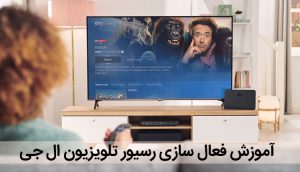 فعال سازی رسیور تلویزیون ال جی آموزش تنظیم ماهواره