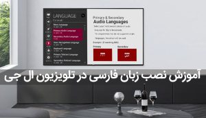 نحوه فارسی سازی تلویزیون ال جی آموزش فارسی کردن منو