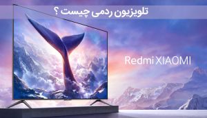 تلویزیون ردمی چیست ؟ بررسی تلویزیون شیائومی Redmi