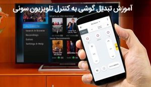 آموزش تبدیل گوشی به کنترل تلویزیون سونی ، کاربرد دکمه ها