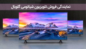 نمایندگی فروش تلویزیون شیائومی گلوبال