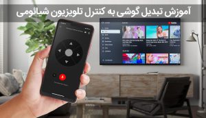 آموزش تبدیل گوشی به کنترل تلویزیون شیائومی نحوه اتصال موبایل