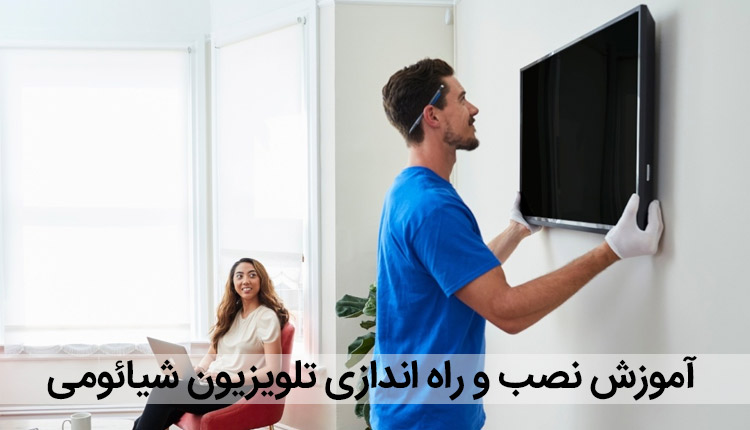 راه اندازی تلویزیون شیائومی