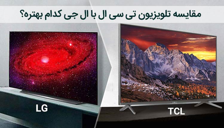 مقایسه تلویزیون تی سی ال با ال جی