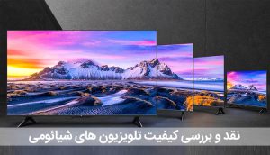بررسی کیفیت تلویزیون های شیائومی ، مزایا ، نظرات و سوالات