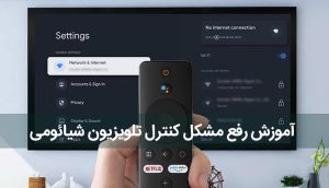 رفع مشکلات کنترل تلویزیون شیائومی ، تنظیمات و راهنمای استفاده